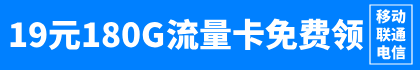 19元180G三网大流量卡
